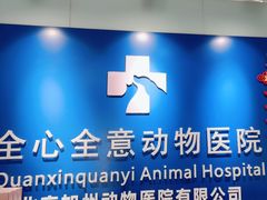 -全心全意连锁动物医院(加州店)