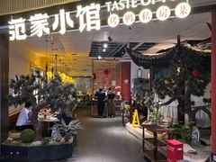 -范家小馆·烤鸭新京菜(金融街店)