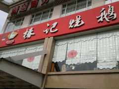 门面-椿记烧鹅(叠彩店)