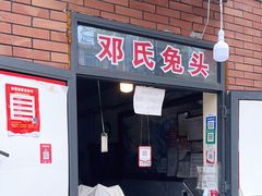 -邓氏兔头