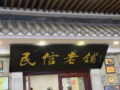 -民信老铺(华盖路店)