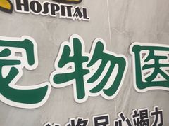 -半岛宠物医院24小时(科华中路店)