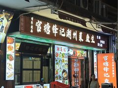 -官塘锋记鱼生·生腌·砂锅粥(牌坊街店)