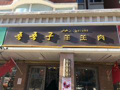 门面-百年吾吾子手抓肉羊羔肉(山西巷店)