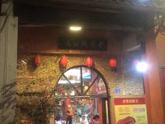 门面-禄源公·老莞诚饭店