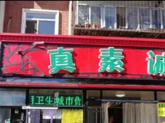 门面-真素诚(玉泉路总店)