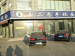 -十二忠手拉面(中华路店)