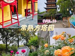 -常熟方塔园