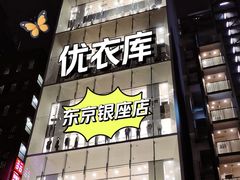 -优衣库(银座店)