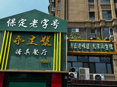 -永生號(未来城店)