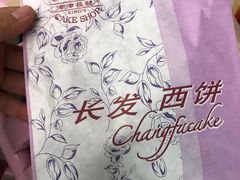 -长发西饼(临顿路店)