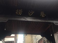 -捞沙巷