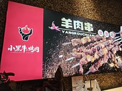-小黑牛烤肉(聚隆店)