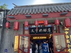 -文宇奶酪店(南锣鼓巷店)