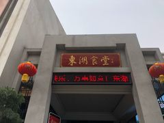 门面-东湖食堂·湖景餐厅•会议