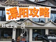 -紫藤园·天目湖大鱼头(南山竹海店)
