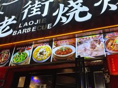 -老街烧烤大排档·地道湖北菜·龙虾馆(汉口火车站店)