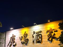 -鹿鸣酒家(越秀店)