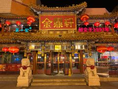 -金鼎轩(方庄店)