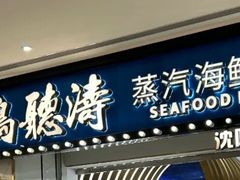 -半岛听涛蒸汽海鲜自助(K11店)