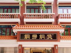 -铜捞铜煲(恩宁路店)