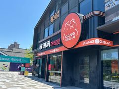 -胖哥俩肉蟹煲(海盐总店)