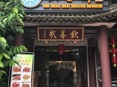 门面-钦善斋(武侯祠店)