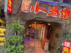 -醉小酒馆·川菜·江湖菜·重庆菜(观音桥旗舰店)