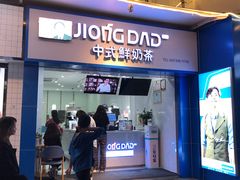 门面-炅爸爸鲜奶茶(解放西店)