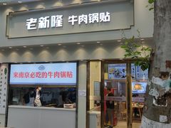 门面-老新隆牛肉锅贴(新街口店)