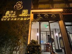 -春发生饭店·非遗(南院门店)