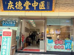 -庆德堂中医馆·小儿推拿(江北店)