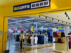 -BIGOFFS 超级折扣(仁恒伊势丹店)
