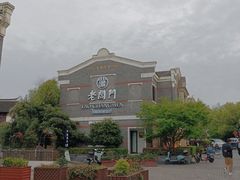 -老阊门菜馆(山塘街店)