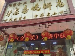 -牛忠喜烧饼