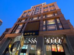 -神洲四海大酒楼(王府井澳门中心店)