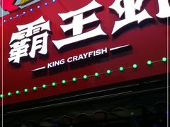 门面-霸王虾·麻辣小龙虾(清水河公园店)