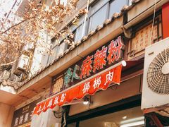 门面-牵人麻辣粉(粉巷店)