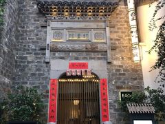 -竹里馆·淮扬菜·功夫茶(老门东店)