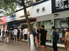 门面-芳婆糕团店(王府大街店)
