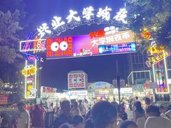 -大学城夜市