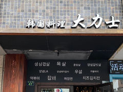 -韩国料理大力士(屏风街店)