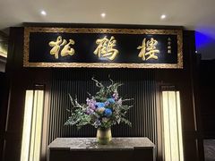 -RIVIERA 松鹤楼(外滩店)