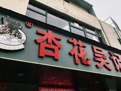 -杏花吴记牛肉火锅