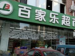 -集品无忧批发部(塔湾店)
