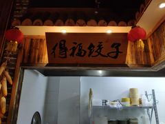 -东北故事私房菜(江南印象店)