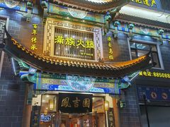 -凰吉园