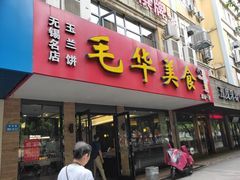 门面-毛华美食(清扬路店)