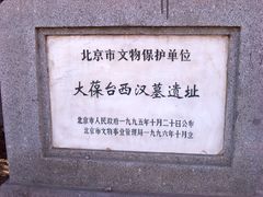 -北京大葆台遗址博物馆