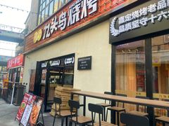 -唐力九头鸟烧烤·罗田吊锅(西云楼店)